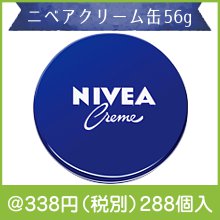 ニベアクリーム缶56g|300円〜399円|予算で選ぶ