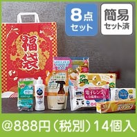 福袋 末広がる日用品8点セット