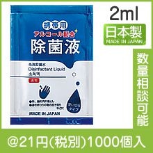 携帯用アルコール除菌液パウチ2ml