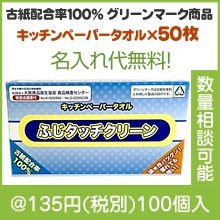 ふじタッチクリーンキッチンペーパータオル50枚|100円〜199円|予算で選ぶ