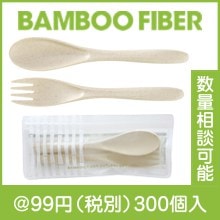 バンブーファイバーカトラリーセット|50円〜99円|予算で選ぶ
