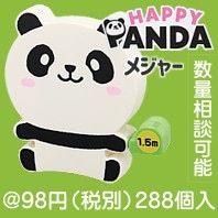 ハッピーパンダ お座りメジャー