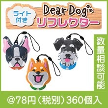 ディアドッグ ライト付きリフレクター