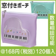 ピアノライン 窓付きミルキーポーチ