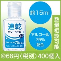 速乾ハンドジェル15ml