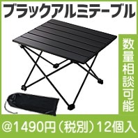 折りたたみアルミテーブル