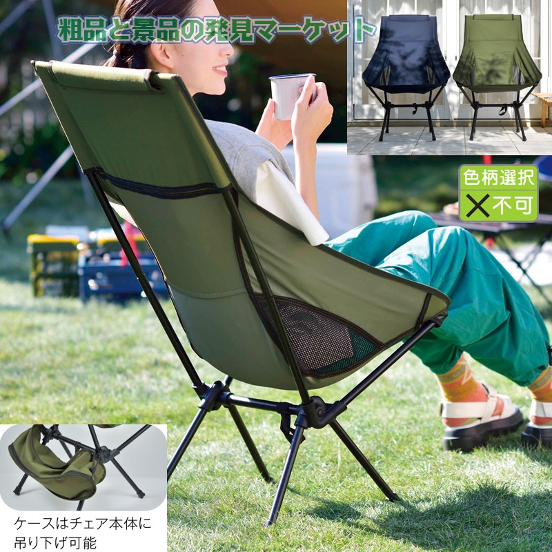 折りたたみハイバックチェア | 粗品と景品の発見マーケット