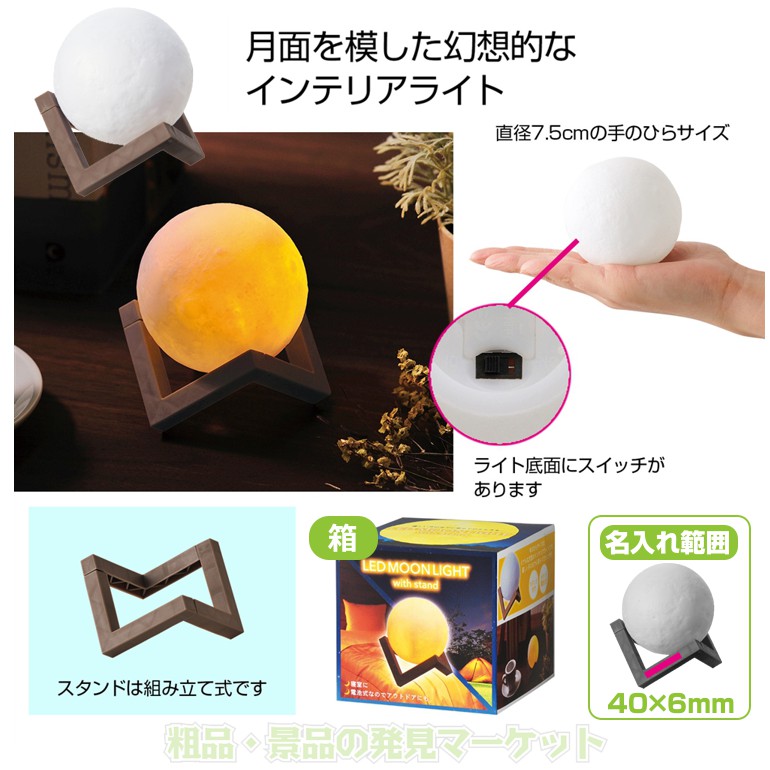 スタンド付きLEDムーンライト | 粗品と景品の発見マーケット