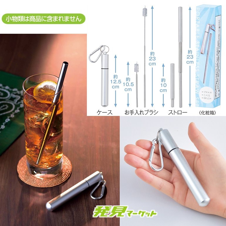 携帯便利なステンレスストローセット | 粗品と景品の発見マーケット