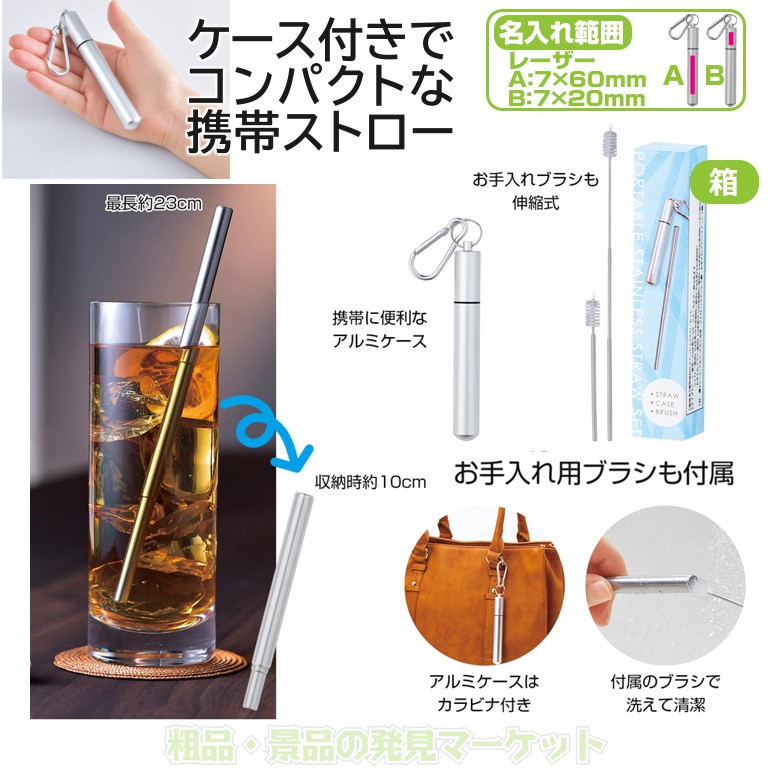 携帯便利なステンレスストローセット | 粗品と景品の発見マーケット