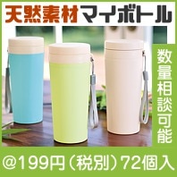 バンブーマイボトル350ml 1本|100円〜199円|予算で選ぶ