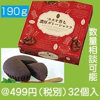 カカオ香る 濃厚ガトーショコラ