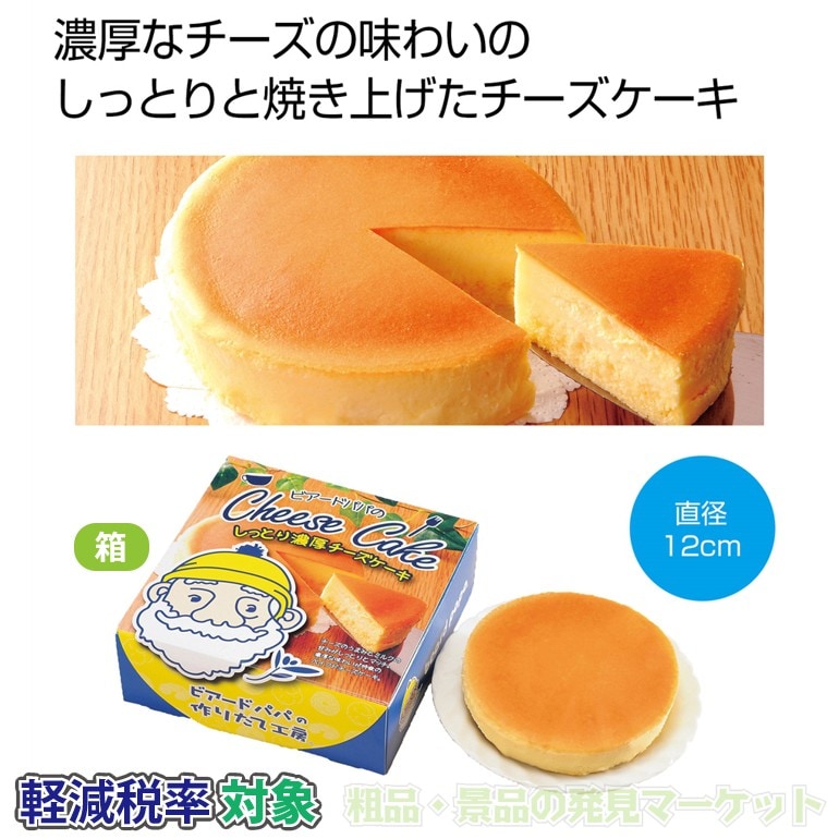 ビアードパパのしっとり濃厚チーズケーキ | 粗品と景品の発見マーケット