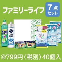 ファミリーライフ7点セット
