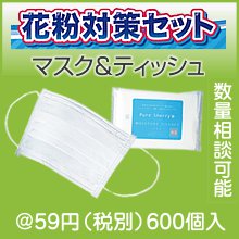 花粉対策セット