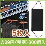 ブラック不織布マスク5枚入