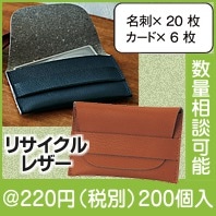 スフィア・リサイクルレザーカードケース（色選択）|200円〜299円|予算で選ぶ