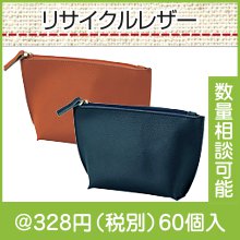 スフィア・リサイクルレザーポーチ（色選択）|300円〜399円|予算で選ぶ