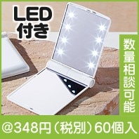 LEDコンパクトミラー