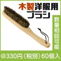 木製洋服用ブラシ|300円〜399円|予算で選ぶ