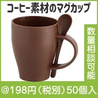 スフィア・リユースコーヒースプーン付きマグカップ