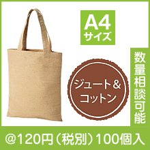ジュート&コットンA4トート|100円〜199円|予算で選ぶ