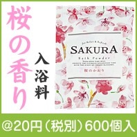 SAKURAバスパウダー