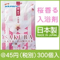 アサヒバスメロディー 桜香る入浴剤1包|〜49円|予算で選ぶ