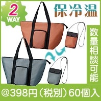 2通りに使える 変身保冷温バッグ|300円〜399円|予算で選ぶ