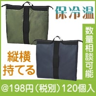 縦横持てる保冷温バッグ|100円〜199円|予算で選ぶ
