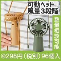 ネックストラップファン|200円〜299円|予算で選ぶ