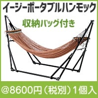 イージーポータブルハンモック