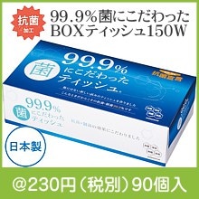 99.9%菌にこだわったBOXティッシュ150W