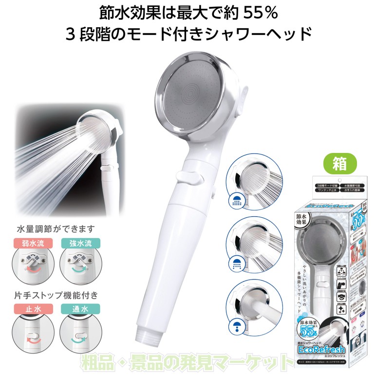 節水シャワーヘッド エコリフレッシュ | 粗品と景品の発見マーケット