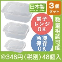 開けやすい蒸気弁付きレンジ容器3個組