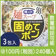 残った麺スープ固めてポン3包入