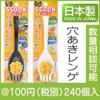穴あきレンゲ スクーン【色選択】