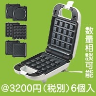 洗えるシングルマルチサンドメーカー3in1