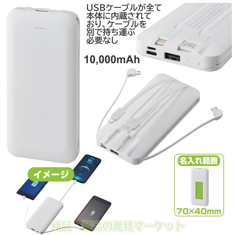 4ケーブル モバイルバッテリー10000mAh | 粗品と景品の発見マーケット