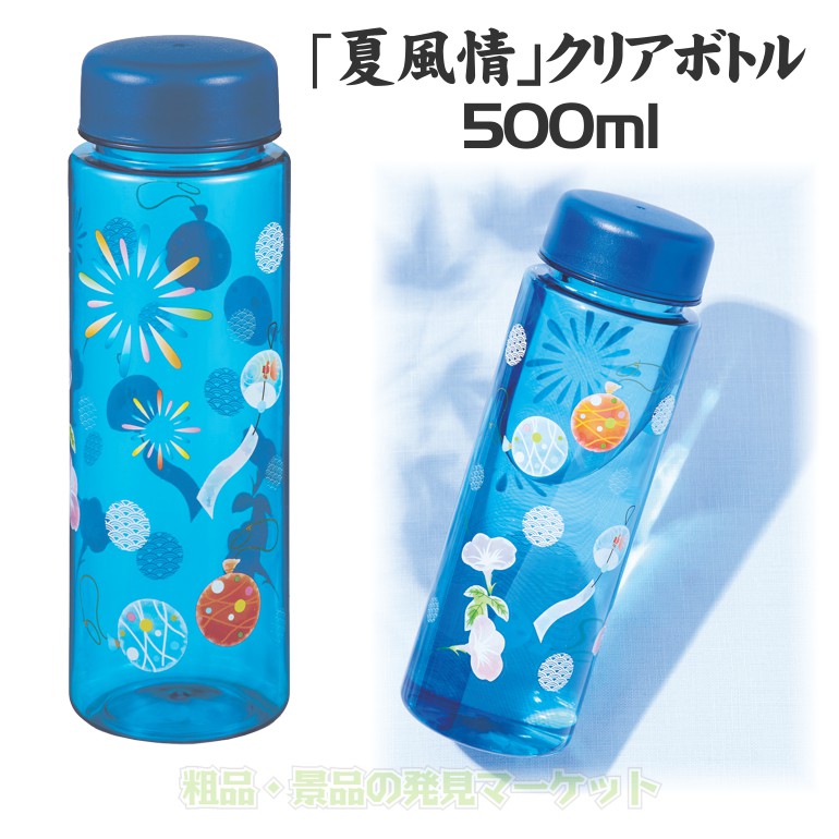 夏風情」クリアボトル(500ml) | 粗品と景品の発見マーケット