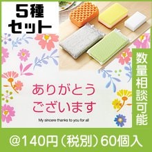 「ありがとうございます」キッチンスポンジ5種セット
