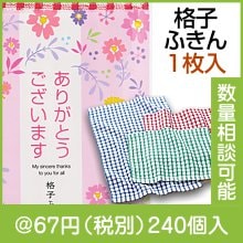 「ありがとうございます」格子ふきん(1枚入)