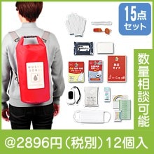 防水deリュック15点セット