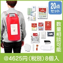 防水deリュック20点セット