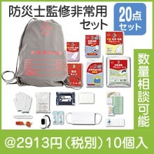 反射de持出リュック20点セット