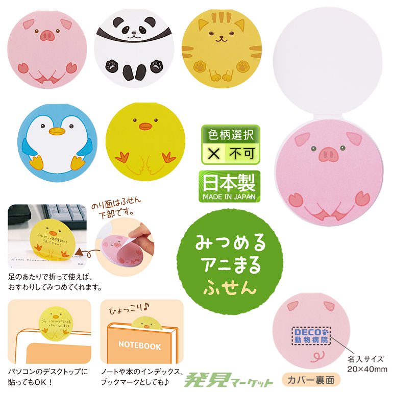 みつめるアニまるふせん | 粗品と景品の発見マーケット