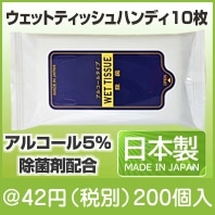ウェットティッシュハンディ10枚|〜49円|予算で選ぶ