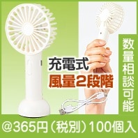 充電式ハンディファン|300円〜399円|予算で選ぶ