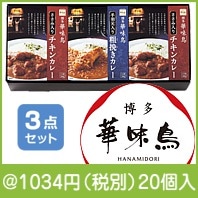 博多華味鳥 水たき料亭のカレーセット(MAC-3A)