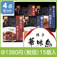 博多華味鳥 水たき料亭のカレーセット(MAC-4A)